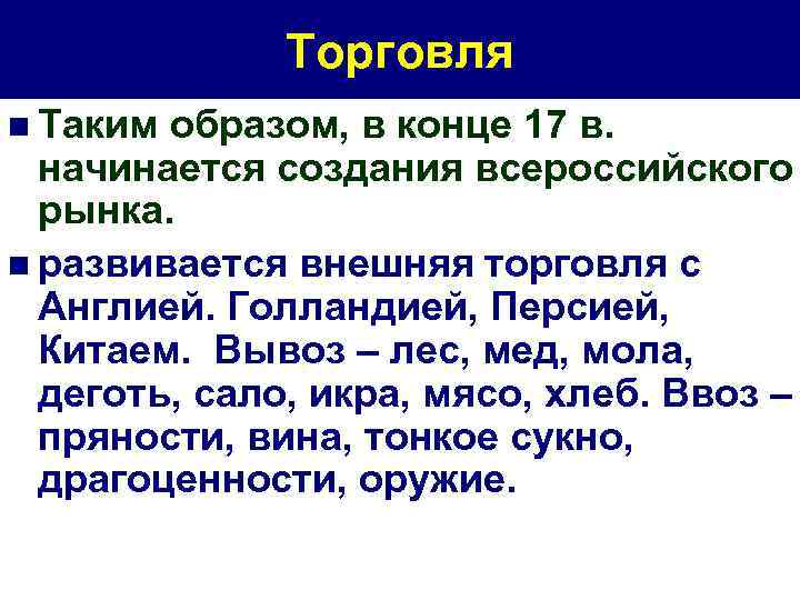 Торговля n Таким образом, в конце 17 в. начинается создания всероссийского рынка. n развивается