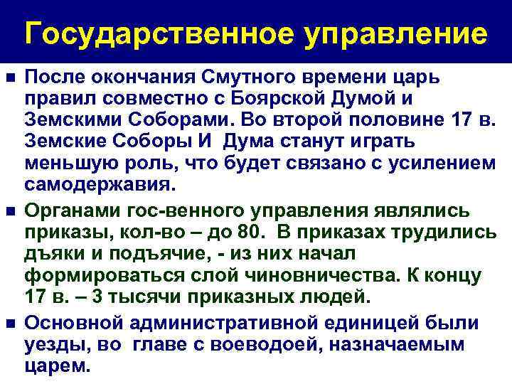 Государственное управление n n n После окончания Смутного времени царь правил совместно с Боярской