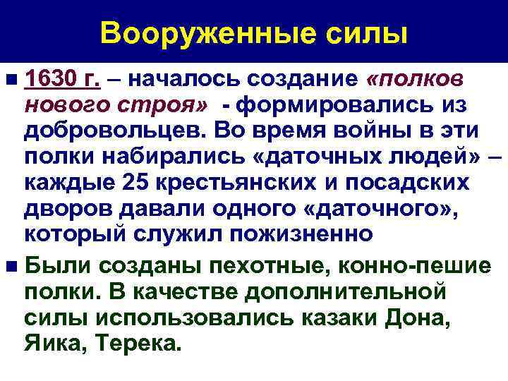 Вооруженные силы n 1630 г. – началось создание «полков нового строя» - формировались из