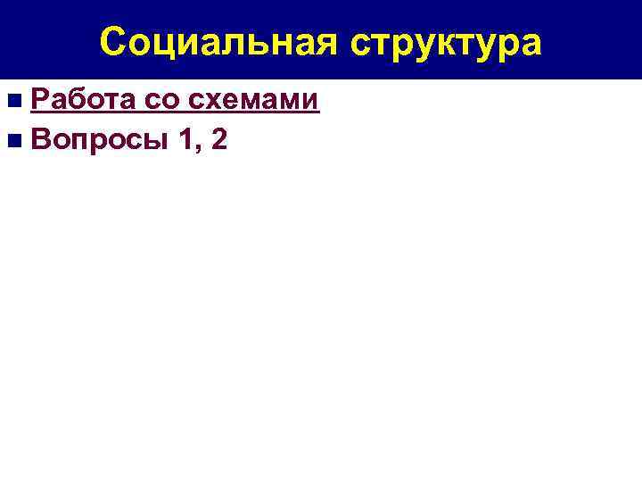 Социальная структура n Работа со схемами n Вопросы 1, 2 