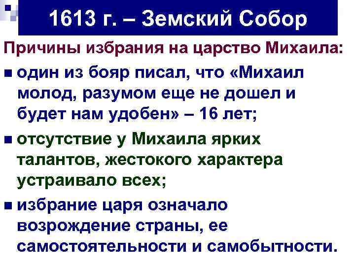 1613 г. – Земский Собор Причины избрания на царство Михаила: n один из бояр
