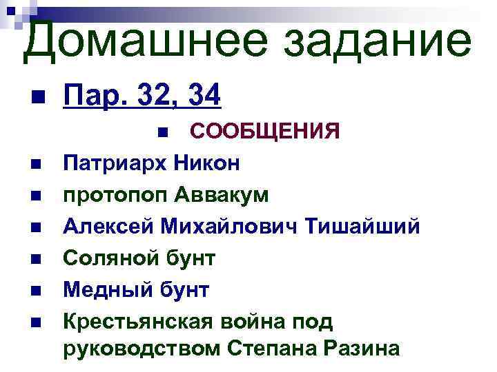 Домашнее задание n Пар. 32, 34 СООБЩЕНИЯ Патриарх Никон протопоп Аввакум Алексей Михайлович Тишайший