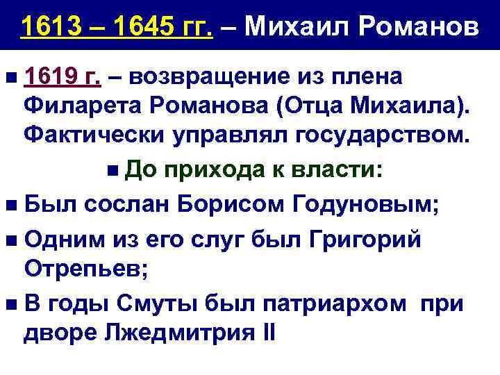 1613 – 1645 гг. – Михаил Романов n 1619 г. – возвращение из плена