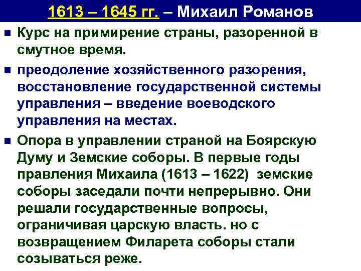1613 – 1645 гг. – Михаил Романов n n n Курс на примирение страны,