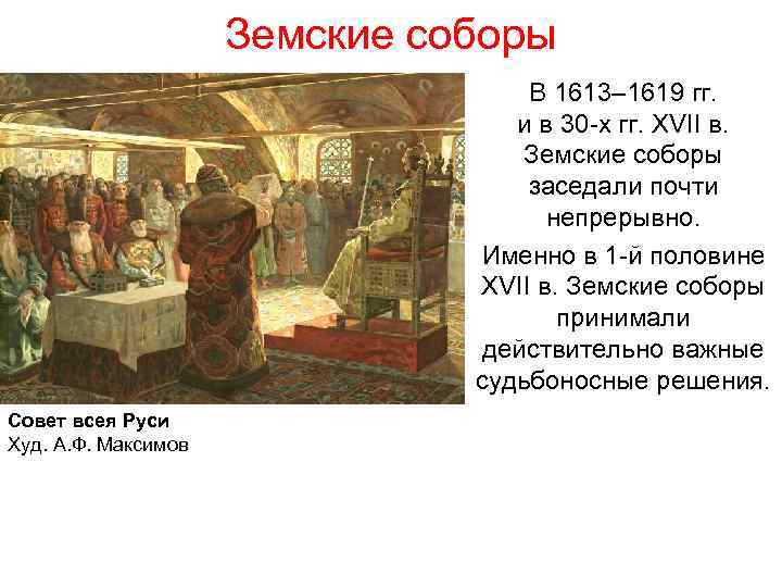 Земские соборы В 1613– 1619 гг. и в 30 -х гг. XVII в. Земские
