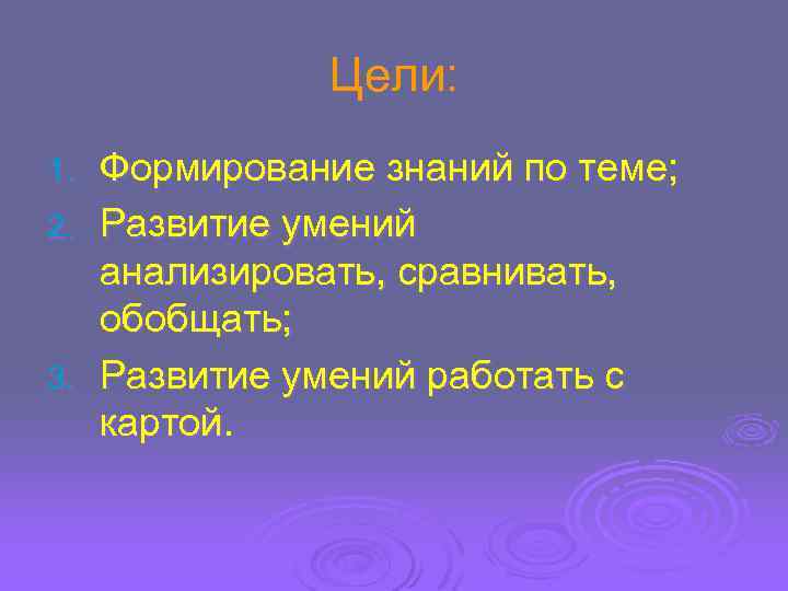 Цели: Формирование знаний по теме; 2. Развитие умений анализировать, сравнивать, обобщать; 3. Развитие умений