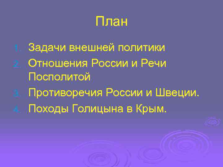 План 1. 2. 3. 4. Задачи внешней политики Отношения России и Речи Посполитой Противоречия