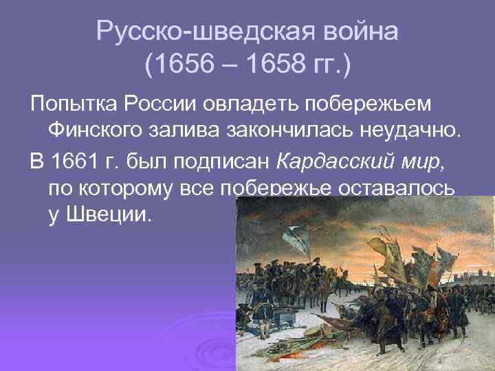 Русско шведская война 1656 1658 карта егэ