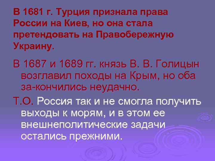 В 1681 г. Турция признала права России на Киев, но она стала претендовать на