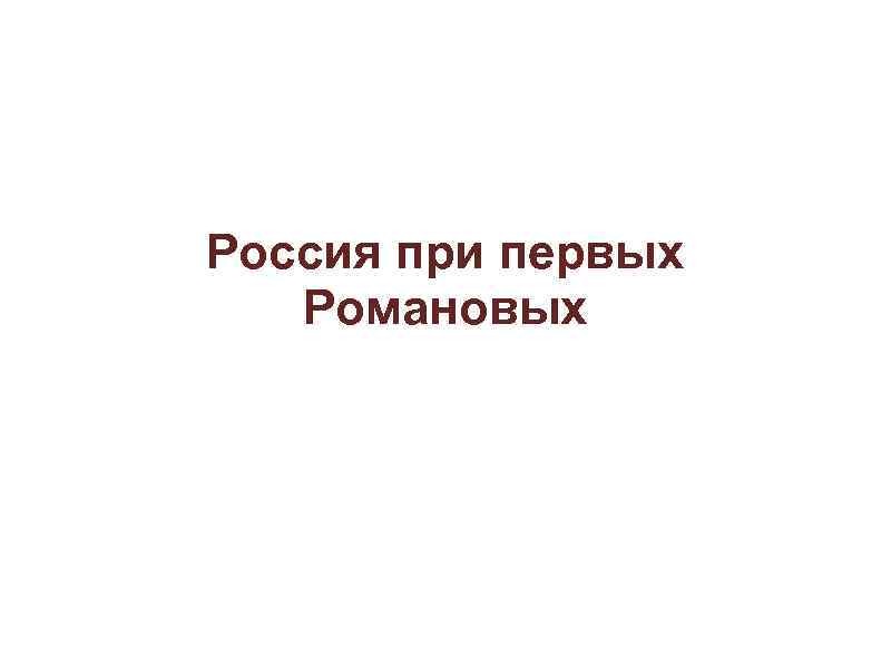 Россия при первых Романовых 