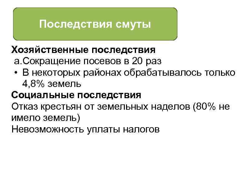 Последствия смуты Хозяйственные последствия a. Сокращение посевов в 20 раз • В некоторых районах