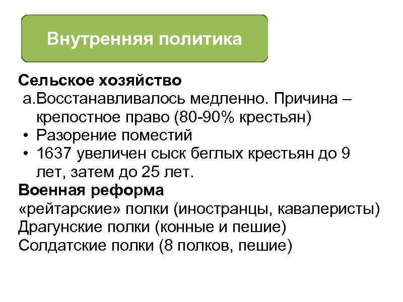 Внутренняя политика Сельское хозяйство a. Восстанавливалось медленно. Причина – крепостное право (80 -90% крестьян)