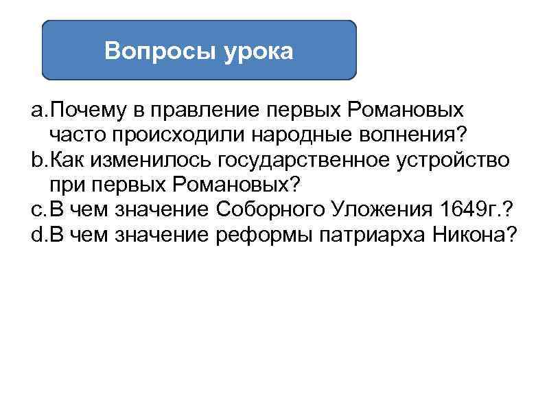 Вопросы урока a. Почему в правление первых Романовых часто происходили народные волнения? b. Как