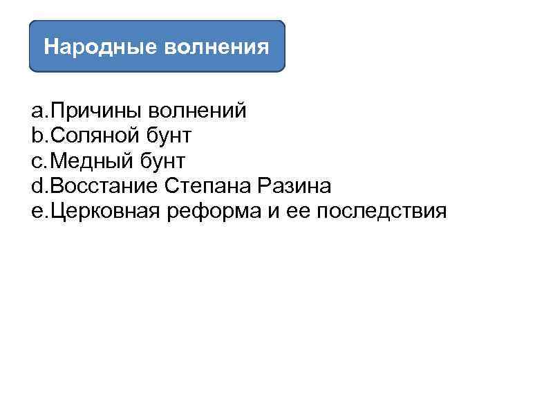 Народные волнения a. Причины волнений b. Соляной бунт c. Медный бунт d. Восстание Степана