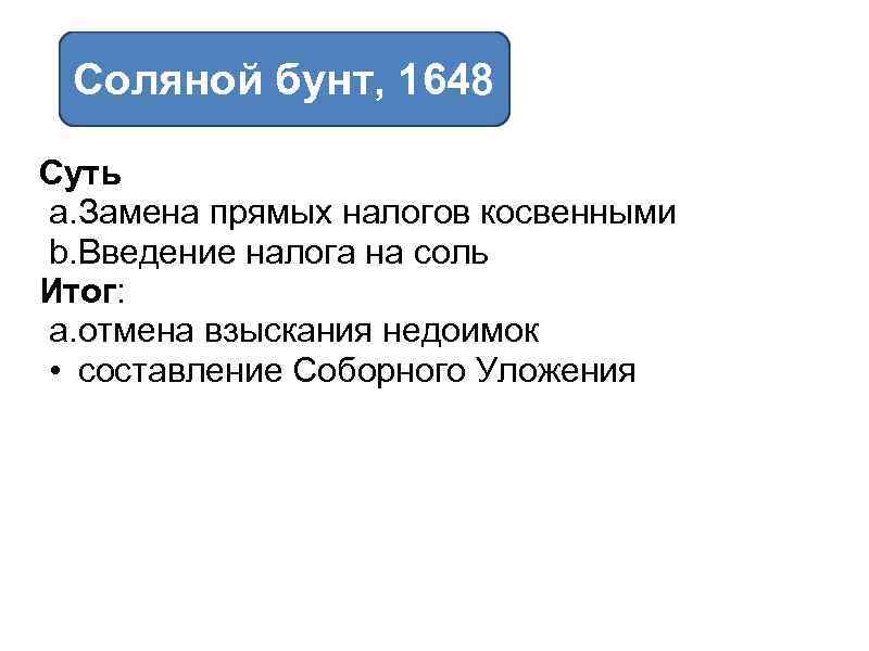 Соляной бунт, 1648 Суть a. Замена прямых налогов косвенными b. Введение налога на соль