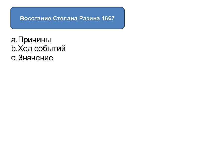 Восстание Степана Разина 1667 a. Причины b. Ход событий c. Значение 