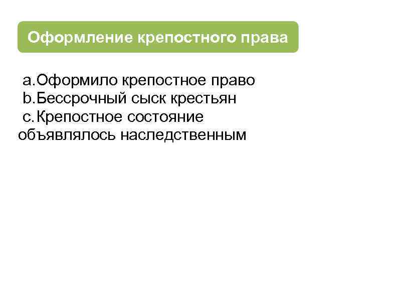 Оформление крепостного права a. Оформило крепостное право b. Бессрочный сыск крестьян c. Крепостное состояние