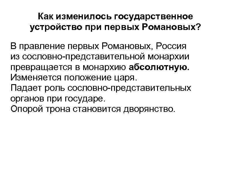 Как изменилось государственное управление. Сословно представительная монархия и абсолютная. Россия при первых Романовых. От сословно-представительной монархии. От сословно представительной к абсолютной монархии.