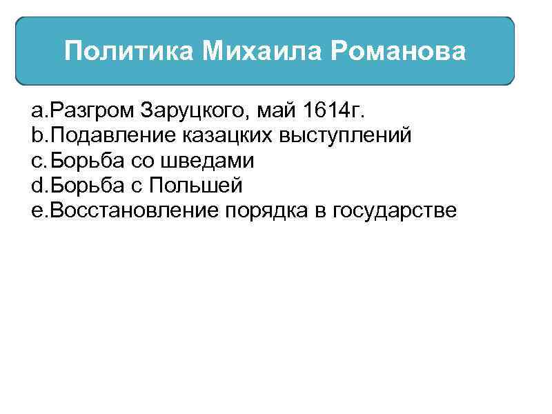 Политика Михаила Романова a. Разгром Заруцкого, май 1614 г. b. Подавление казацких выступлений c.