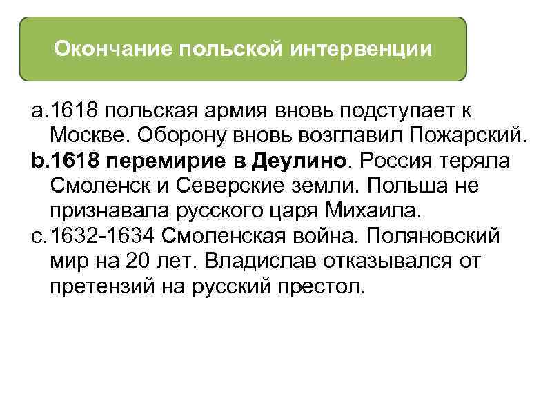 Окончание польской интервенции a. 1618 польская армия вновь подступает к Москве. Оборону вновь возглавил