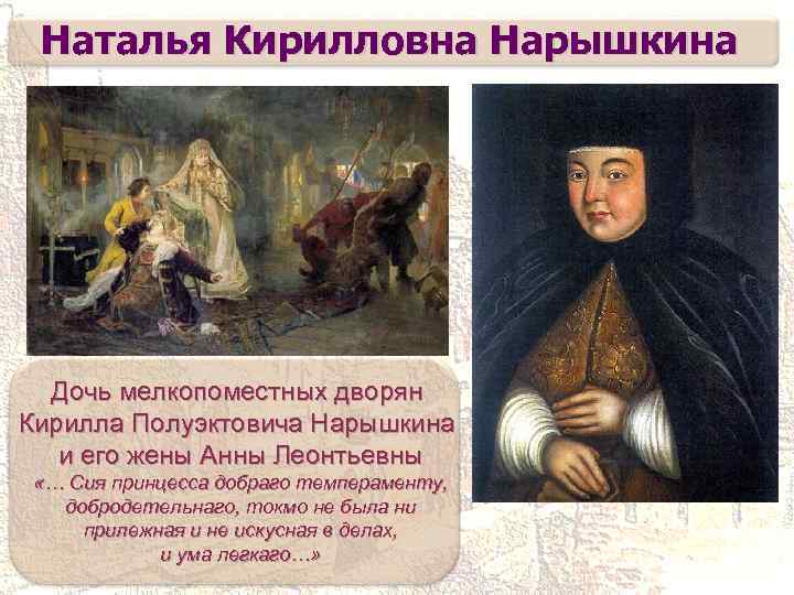 Наталья Кирилловна Нарышкина Дочь мелкопоместных дворян Кирилла Полуэктовича Нарышкина и его жены Анны Леонтьевны