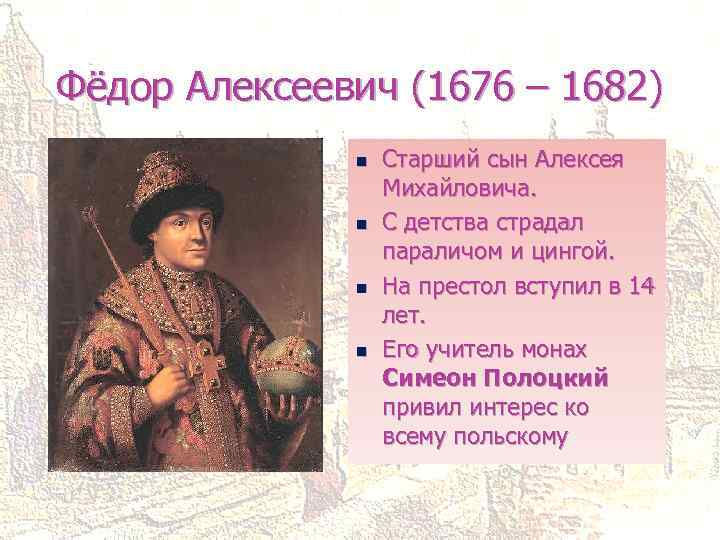 Период царствования федора алексеевича. Фёдор Алексеевич Романов правление. Алексеевич Романов 1676- 1682.