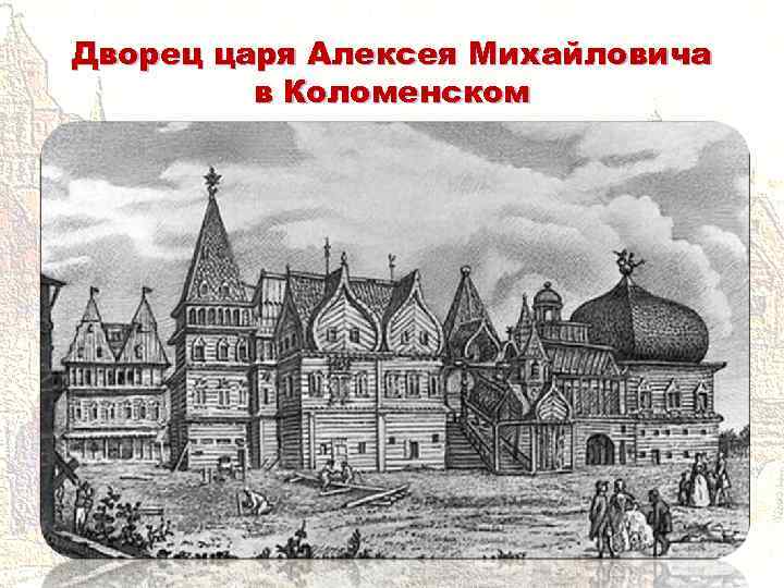 Дворец царя Алексея Михайловича в Коломенском 