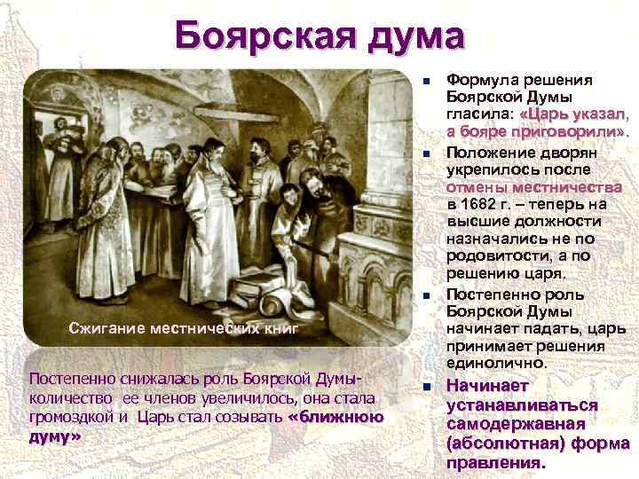 Чины боярской думы. Боярская Дума 1613. Боярская Дума Михаил Федорович. Михаил Федорович Романов Боярская Дума. Михаил Федорович на собрании Боярской Думы.