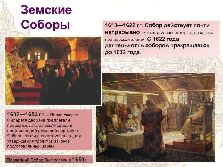 Земские Соборы 1632— 1653 гг. - После смерти Филарета дворяне предлагали преобразовать Земский собор