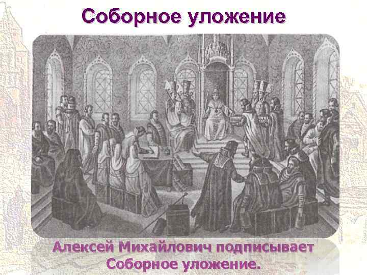 Соборное уложение алексея михайловича. Михаил Романов Соборное уложение Алексей Михайлович. Соборное уложение Михаила Федоровича. Соборное уложение 1645. Соборное уложение 1613.