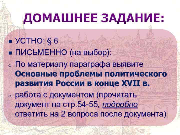 n n o o УСТНО: § 6 ПИСЬМЕННО (на выбор): По материалу параграфа выявите