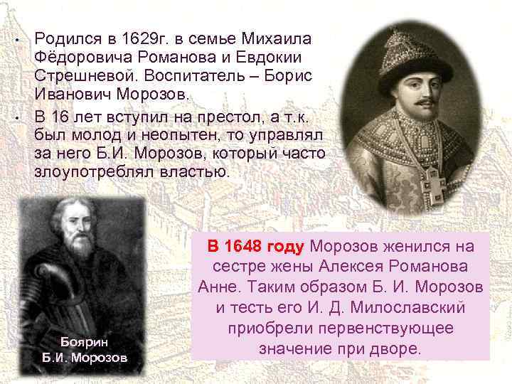  • • Родился в 1629 г. в семье Михаила Фёдоровича Романова и Евдокии
