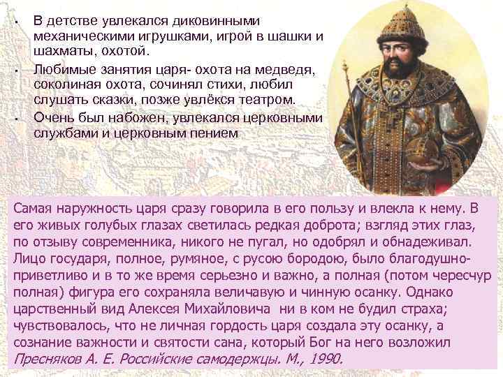  • • • В детстве увлекался диковинными механическими игрушками, игрой в шашки и