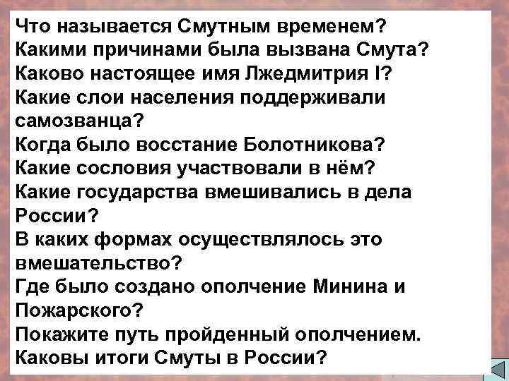 Что называется Смутным временем? Какими причинами была вызвана Смута? Каково настоящее имя Лжедмитрия I?