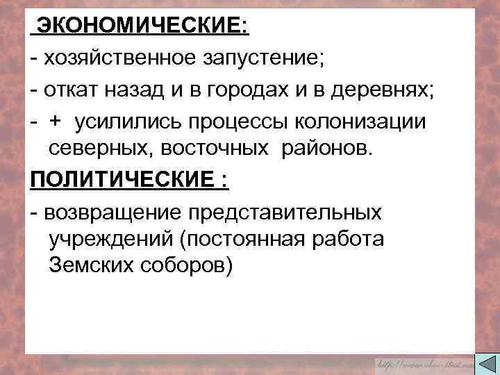ЭКОНОМИЧЕСКИЕ: - хозяйственное запустение; - откат назад и в городах и в деревнях; -