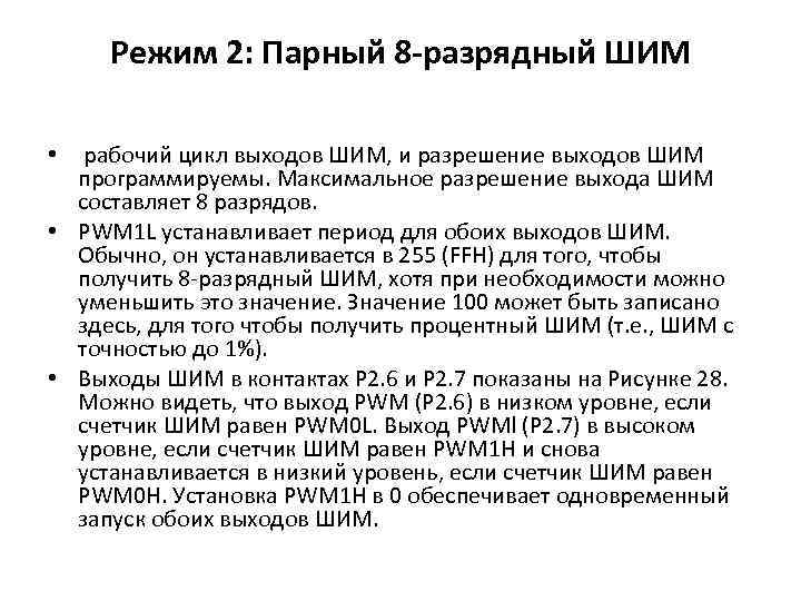 Режим 2: Парный 8 -разрядный ШИМ • рабочий цикл выходов ШИМ, и разрешение выходов