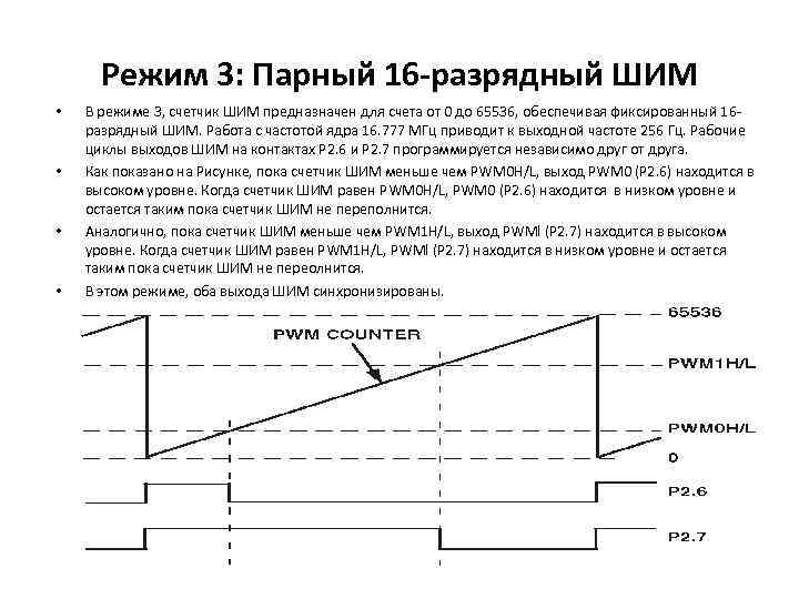 Режим 3: Парный 16 -разрядный ШИМ • • В режиме 3, счетчик ШИМ предназначен