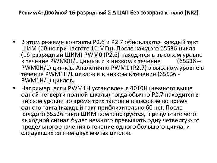 Режим 4: Двойной 16 -разрядный Σ-Δ ЦАП без возврата к нулю (NRZ) • В