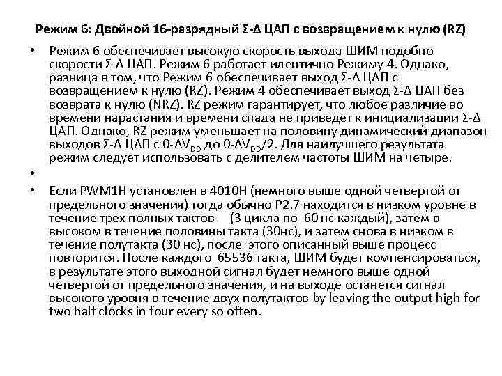 Режим 6: Двойной 16 -разрядный Σ-Δ ЦАП с возвращением к нулю (RZ) • Режим