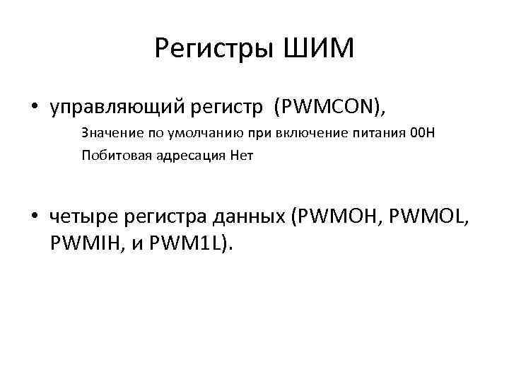 Регистры ШИМ • управляющий регистр (PWMCON), Значение по умолчанию при включение питания 00 Н