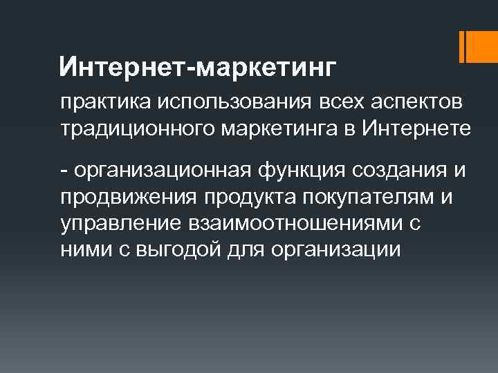 Интернет-маркетинг практика использования всех аспектов традиционного маркетинга в Интернете - организационная функция создания и