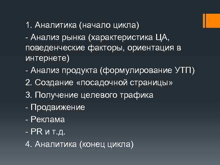1. Аналитика (начало цикла) - Анализ рынка (характеристика ЦА, поведенческие факторы, ориентация в интернете)