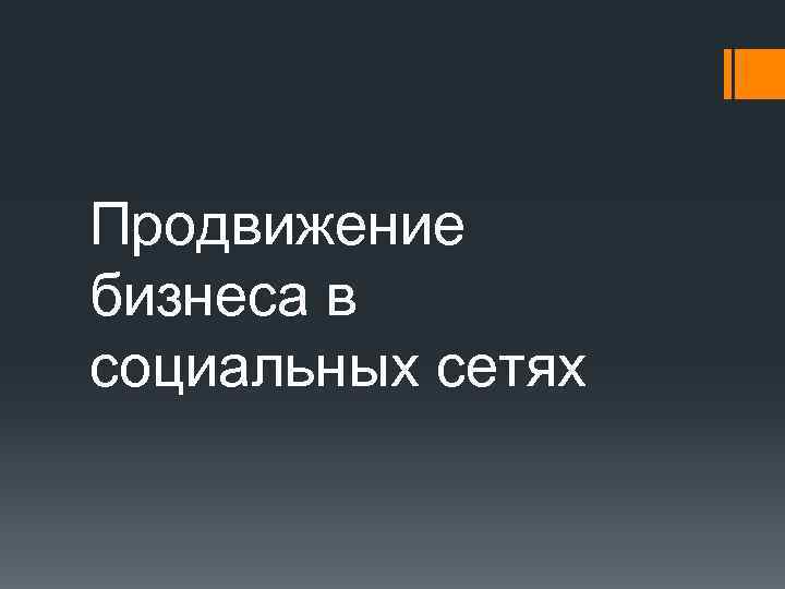 Продвижение бизнеса в социальных сетях 