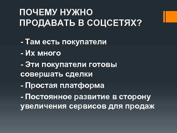 ПОЧЕМУ НУЖНО ПРОДАВАТЬ В СОЦСЕТЯХ? - Там есть покупатели - Их много - Эти