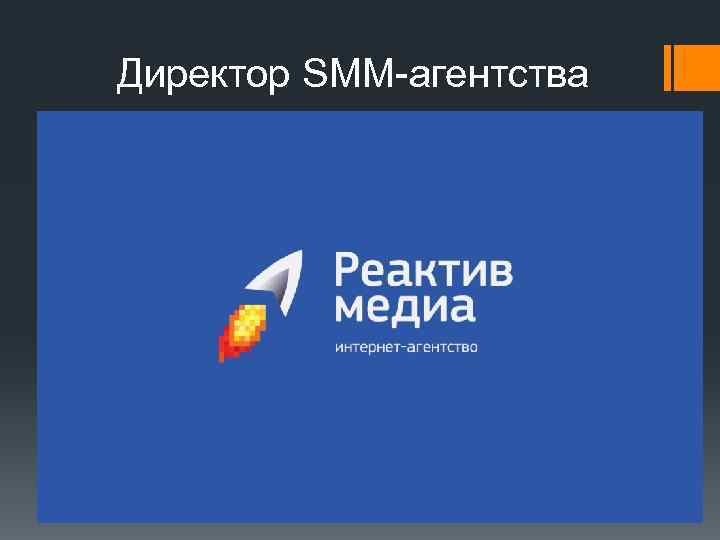 Директор SMM-агентства 