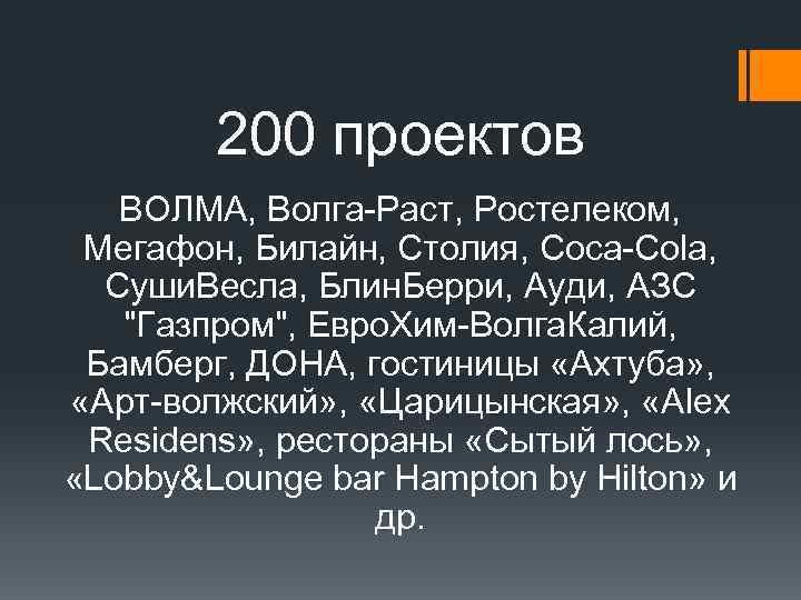 200 проектов ВОЛМА, Волга-Раст, Ростелеком, Мегафон, Билайн, Столия, Coca-Cola, Суши. Весла, Блин. Берри, Ауди,