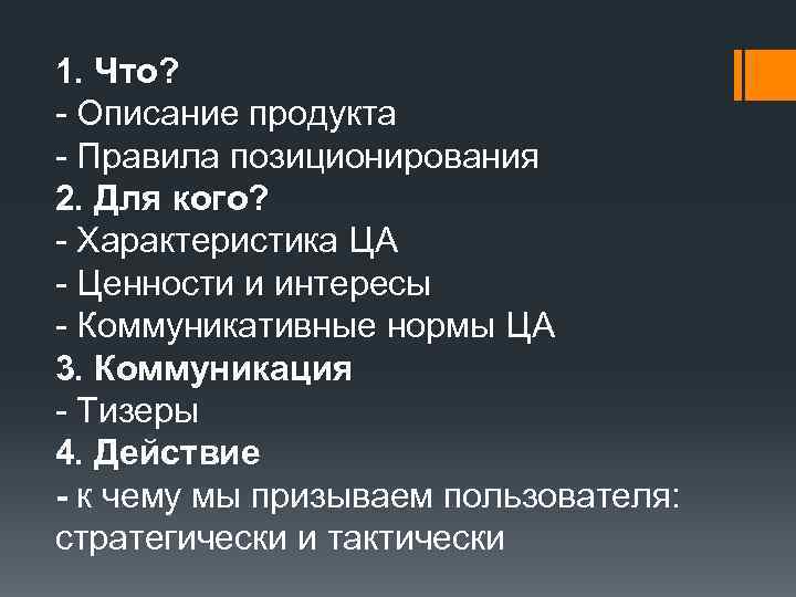 1. Что? - Описание продукта - Правила позиционирования 2. Для кого? - Характеристика ЦА