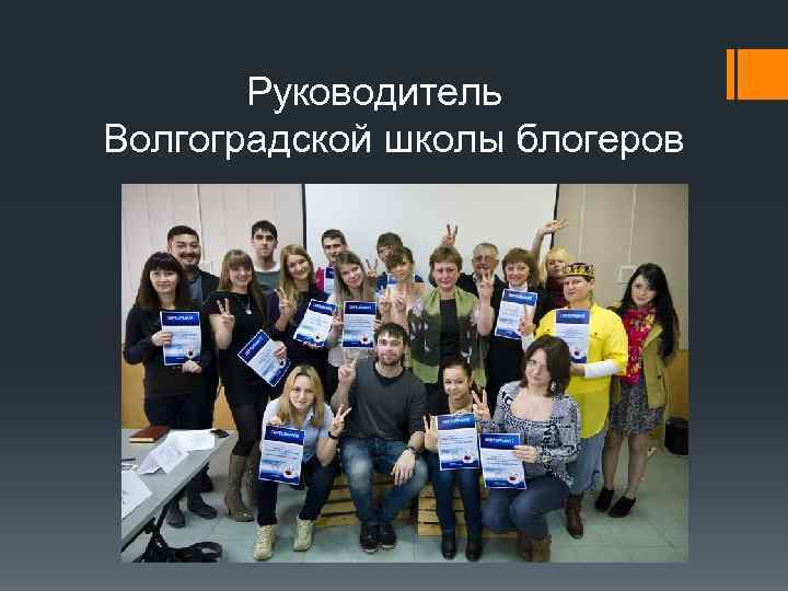 Руководитель Волгоградской школы блогеров 