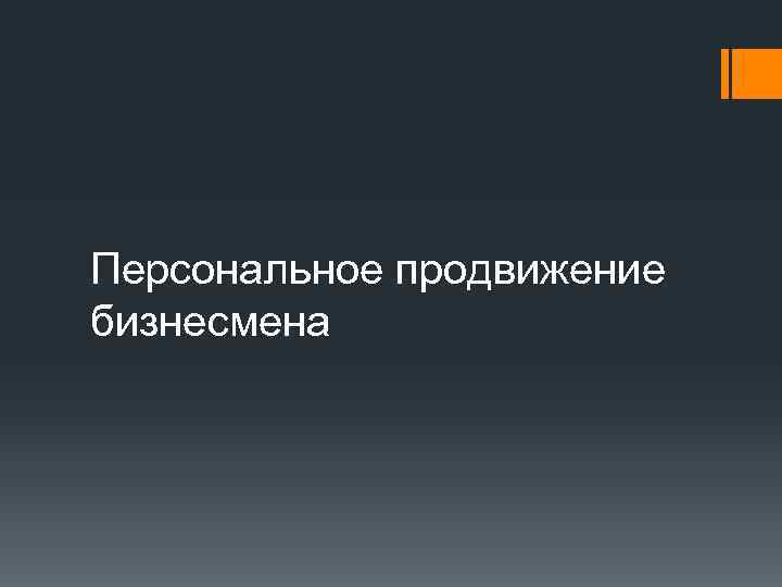 Персональное продвижение бизнесмена 