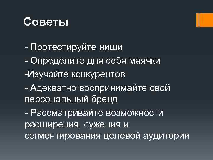 Советы - Протестируйте ниши - Определите для себя маячки -Изучайте конкурентов - Адекватно воспринимайте